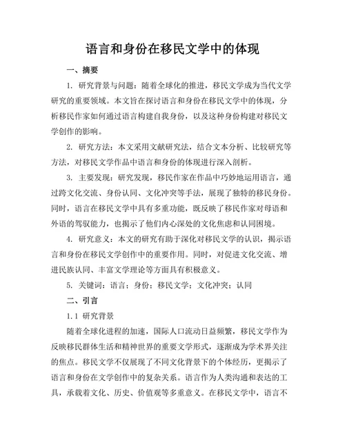 语言和身份在移民文学中的体现