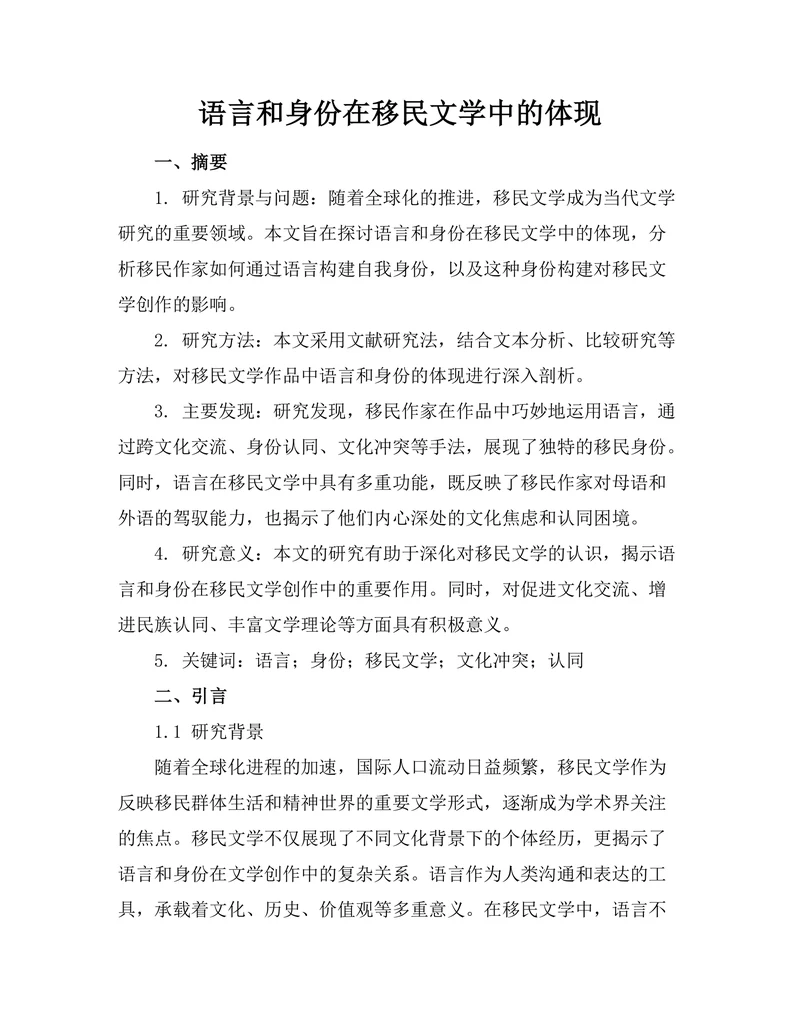 语言和身份在移民文学中的体现