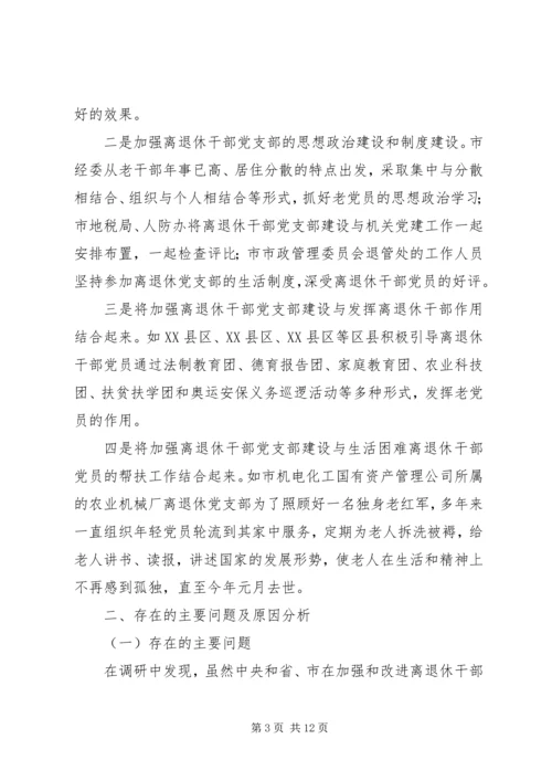 离退休干部党建工作的调研报告.docx