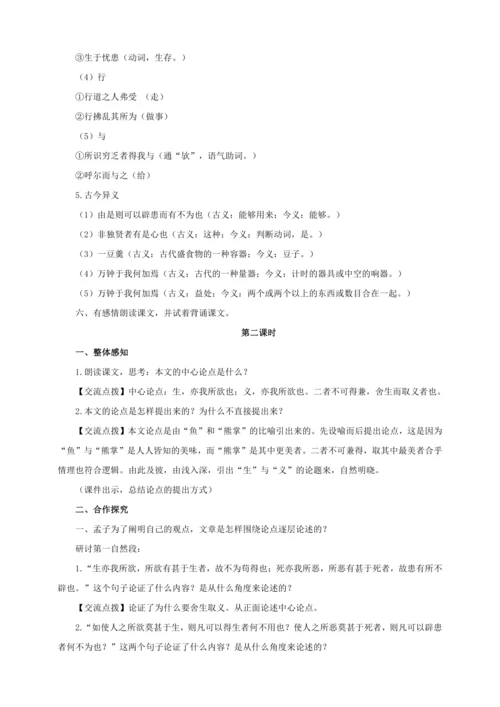第9课《鱼我所欲也》【2022-2023统编版九下语文精品备课（教学设计）】