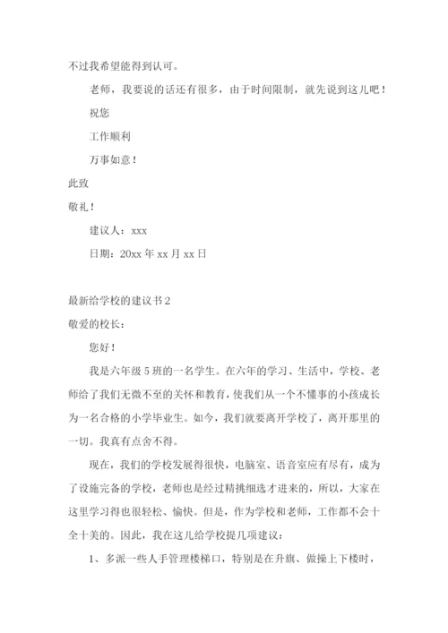 最新给学校的建议书.docx
