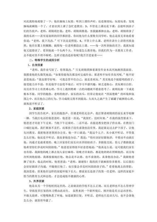 特殊教育论文问题学生的个案分析