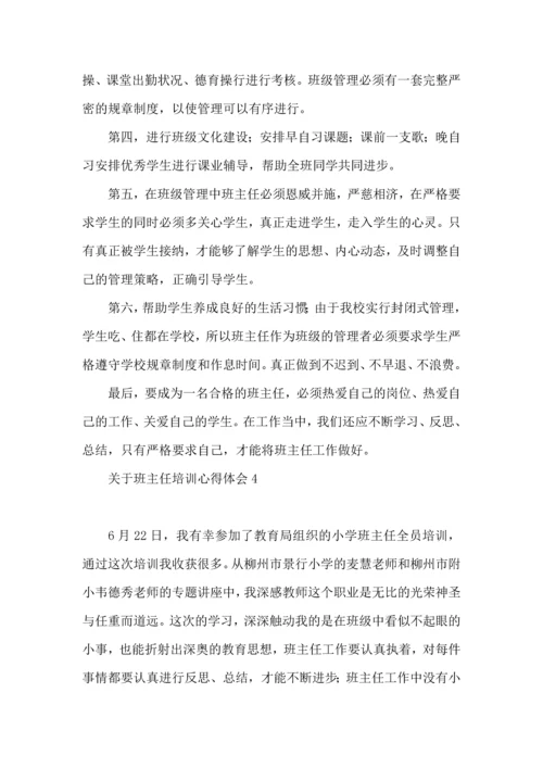 关于班主任培训心得体会集锦15篇.docx