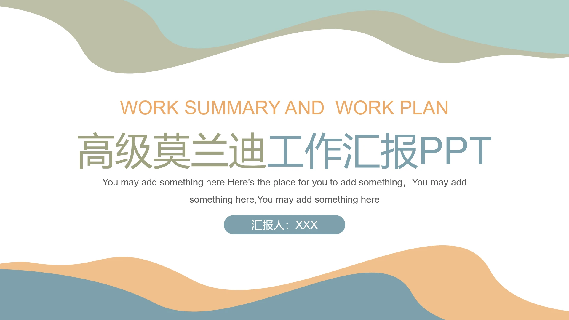 高级质感莫兰迪风格工作总结商务汇报PPT模版