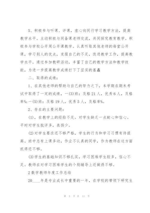 数学教师年度工作总结5篇.docx