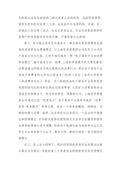 消费养老的发展理念及其模式研究.docx