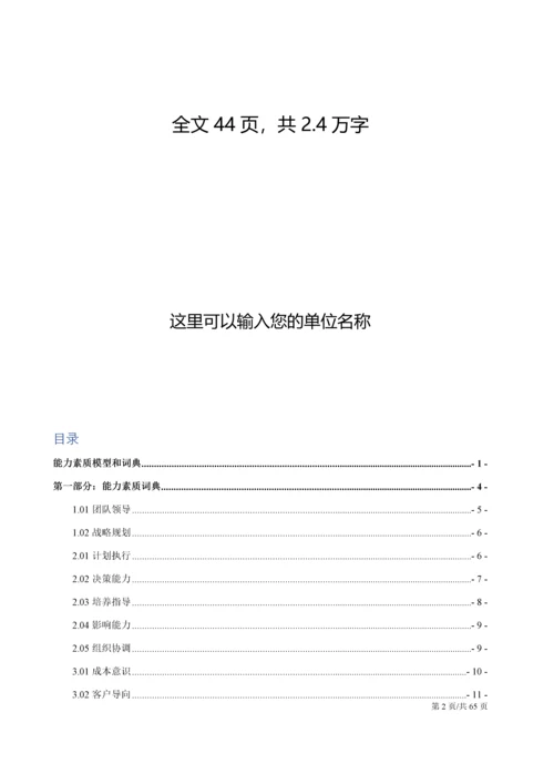 人力资源能力素质模型和词典.docx