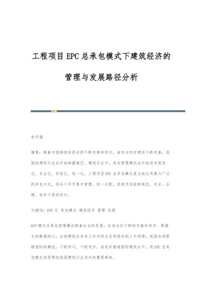 工程项目EPC总承包模式下建筑经济的管理与发展路径分析.docx