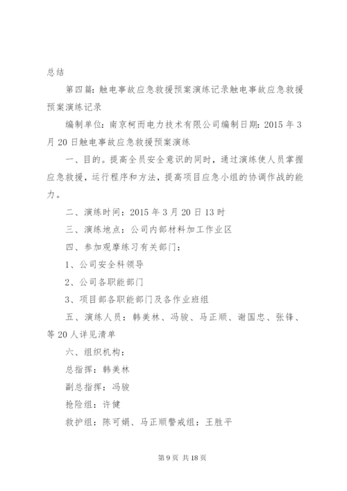 触电事故应急救援演练方案 (2).docx