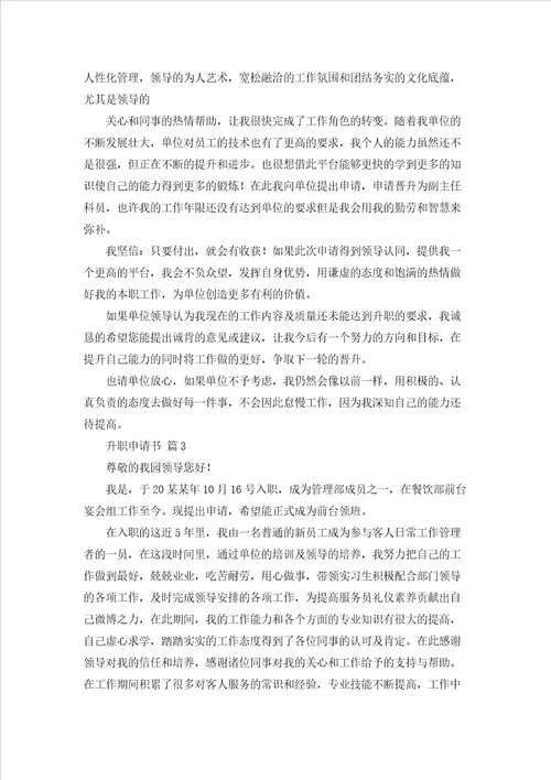 关于升职申请书范文集锦7篇