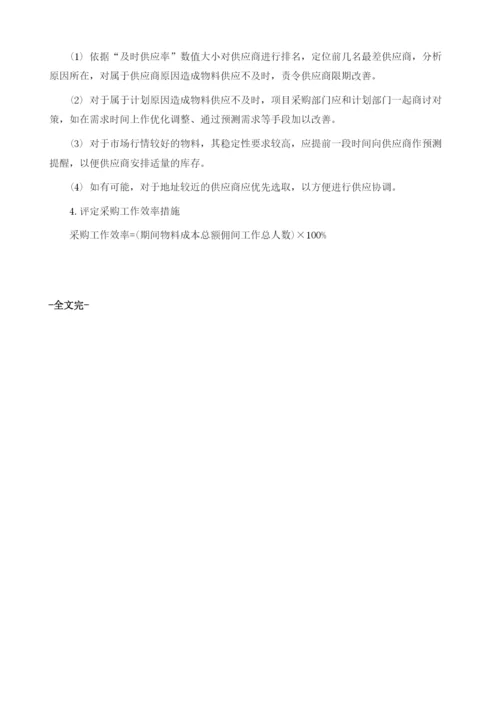 项目采购绩效改进的途径与措施.docx