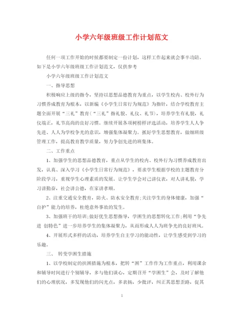 精编之小学六年级班级工作计划范文.docx