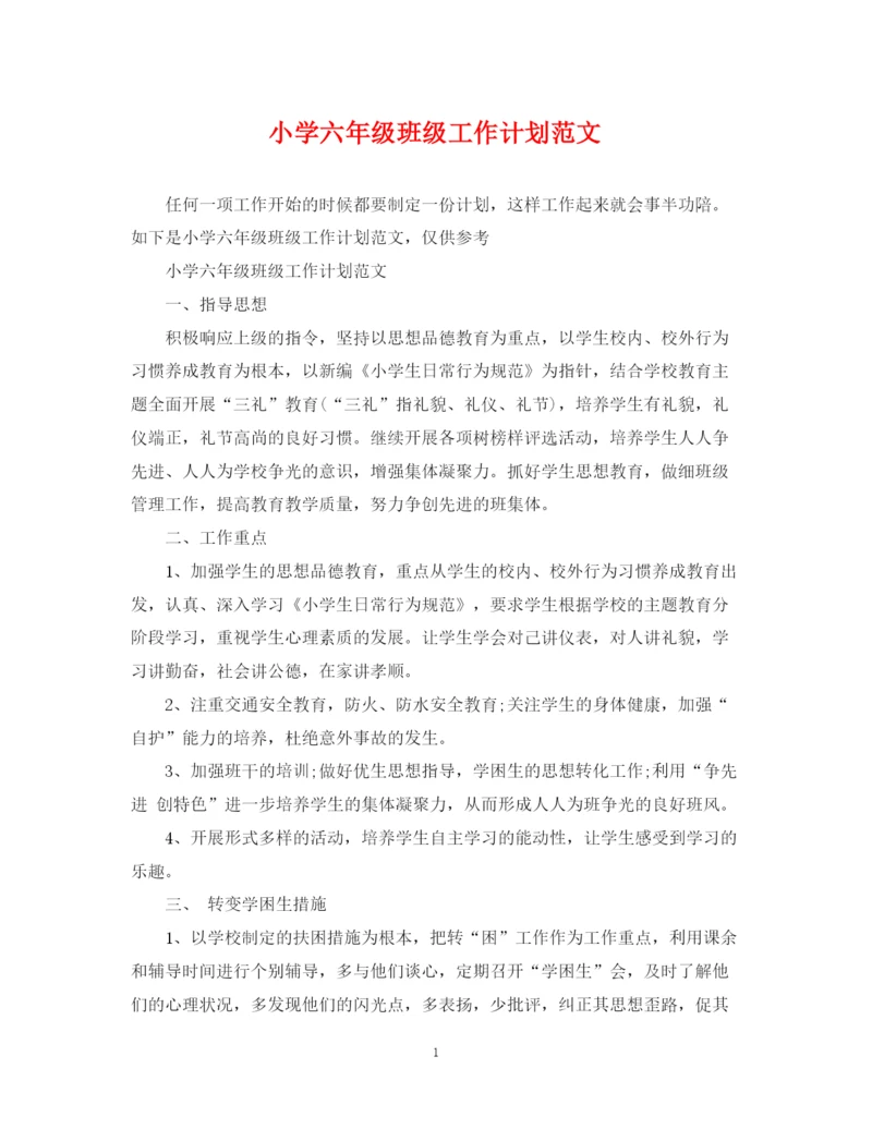 精编之小学六年级班级工作计划范文.docx