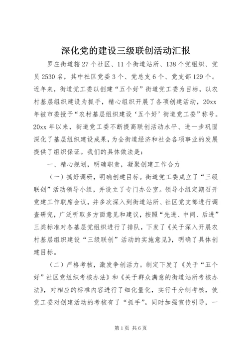 深化党的建设三级联创活动汇报 (3).docx