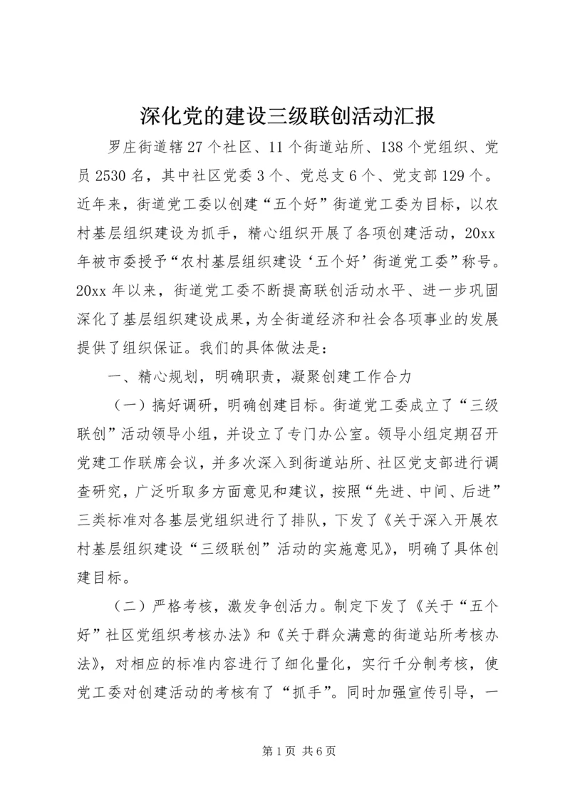 深化党的建设三级联创活动汇报 (3).docx