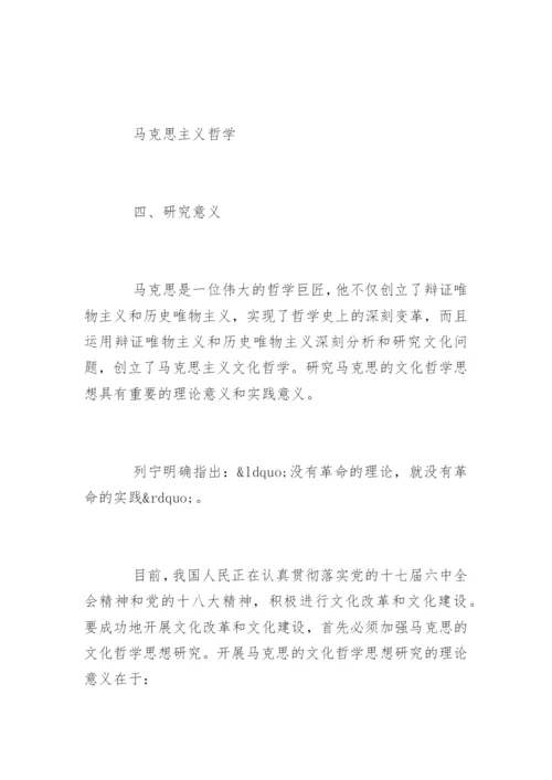 哲学专业毕业论文开题报告.docx