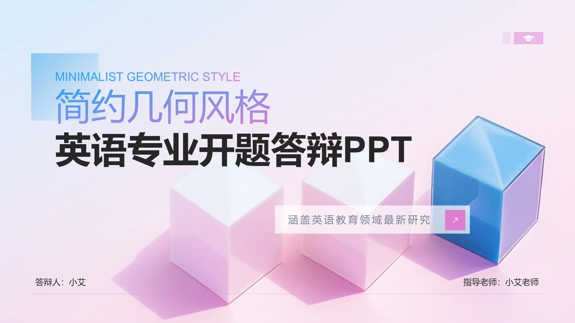 蓝色几何风英语专业开题答辩演示PPT模板