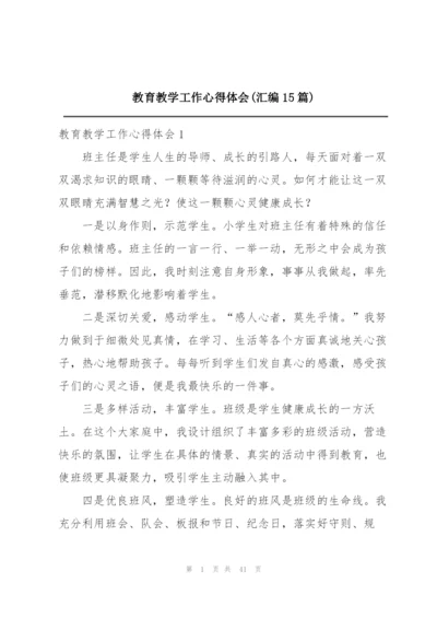 教育教学工作心得体会(汇编15篇).docx