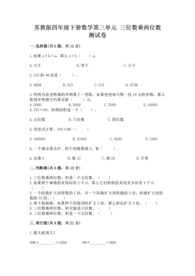 苏教版四年级下册数学第三单元 三位数乘两位数 测试卷（名师推荐）word版.docx