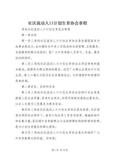 社区流动人口计划生育协会章程.docx