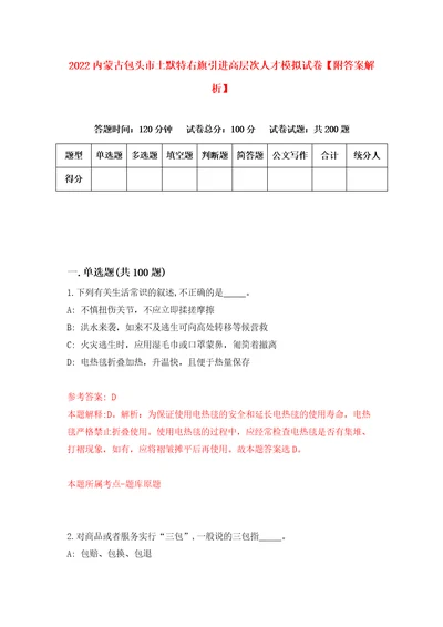 2022内蒙古包头市土默特右旗引进高层次人才模拟试卷附答案解析1