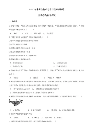 2023年中考生物必考知识点专项训练：生物学与科学探究（含答案）