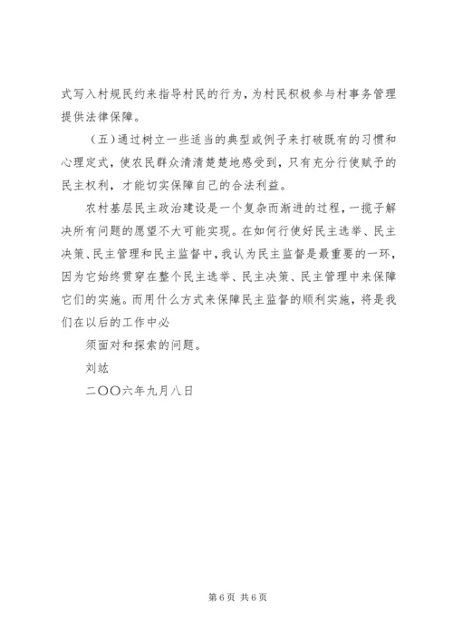 关于农村基层民主政治建设的一些思考和对策 (2).docx