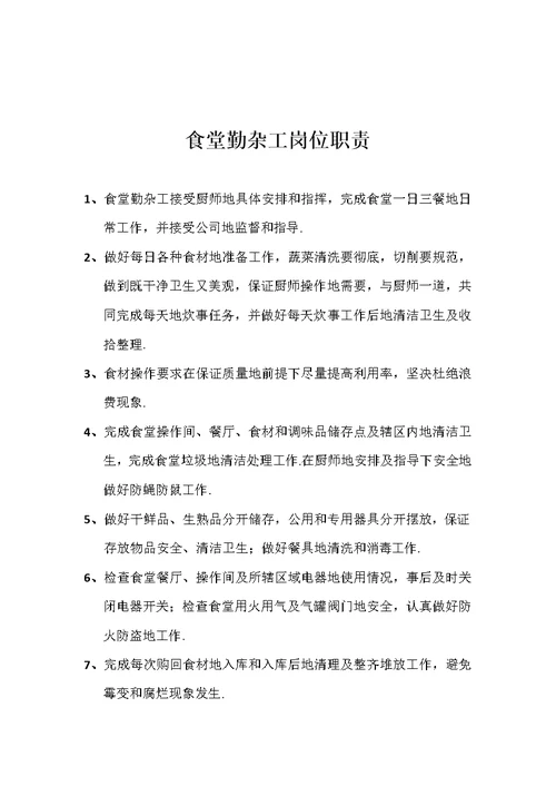 食堂管理制度规章制度经典汇编