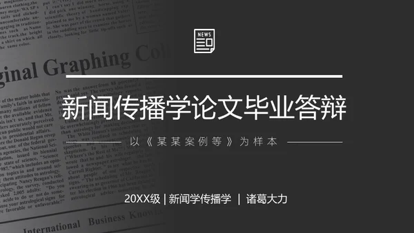 新闻传播学广播系论文答辩通用PPT模板