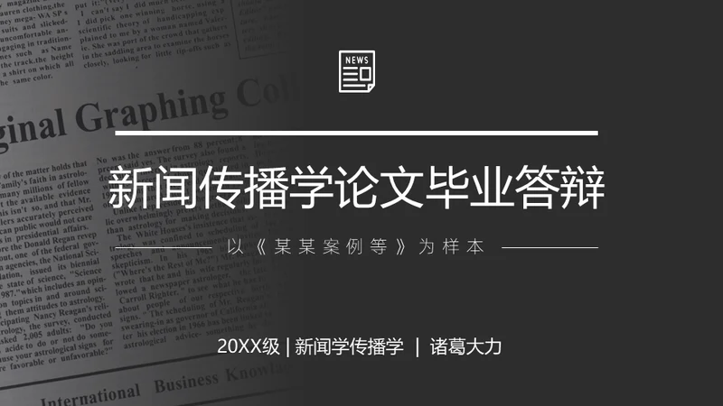 新闻传播学广播系论文答辩通用PPT模板