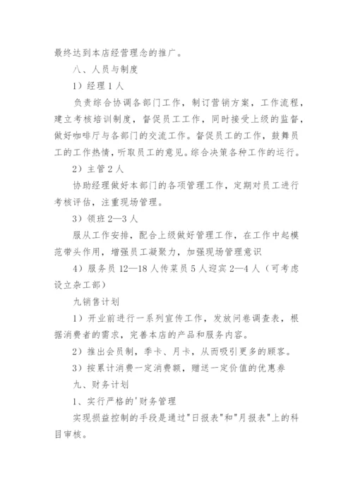 咖啡店营销方案.docx