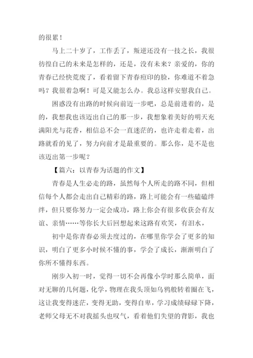 以青春为话题的作文-5.docx