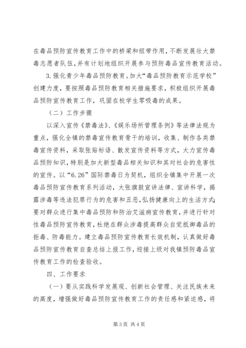 乡镇毒品预防宣传教育工作方案.docx