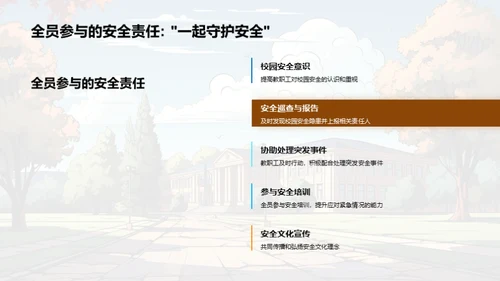 守护校园：安全文化建设