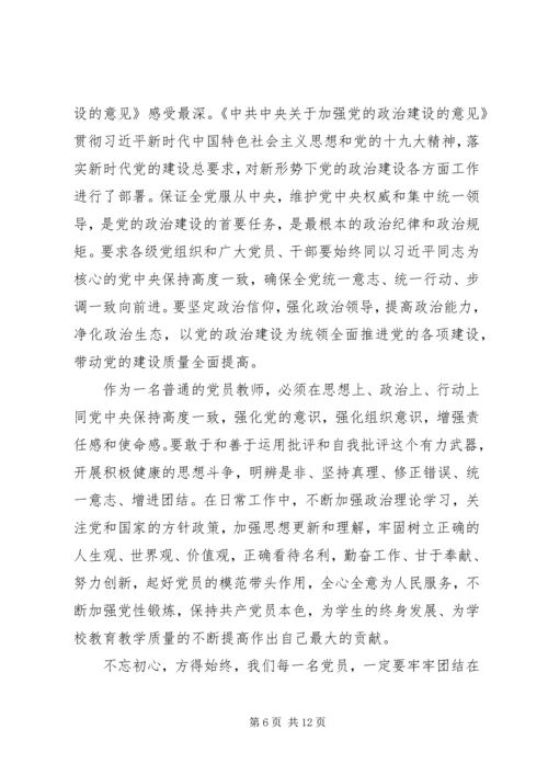 学习《关于加强党的政治建设的意见》心得5篇 (2).docx