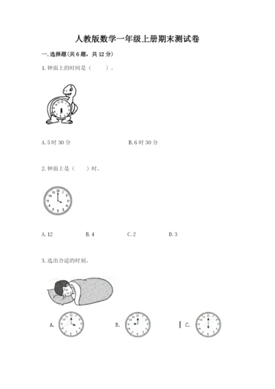 人教版数学一年级上册期末测试卷及参考答案（最新）.docx