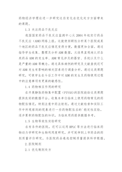 研究药学毕业论文的选题和实践教学的论文.docx