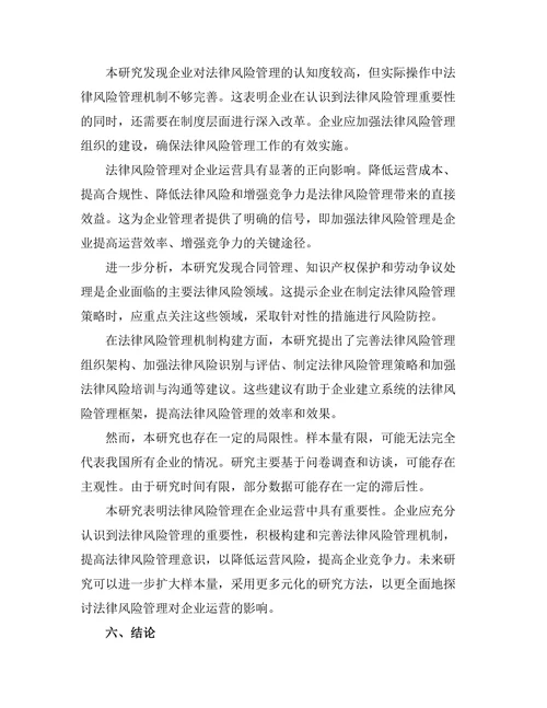 法律风险管理在企业运营中的重要性