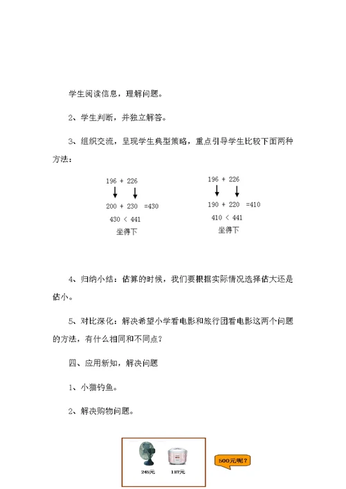 小学数学人教2011课标版三年级用几百几十数的估算解决问题