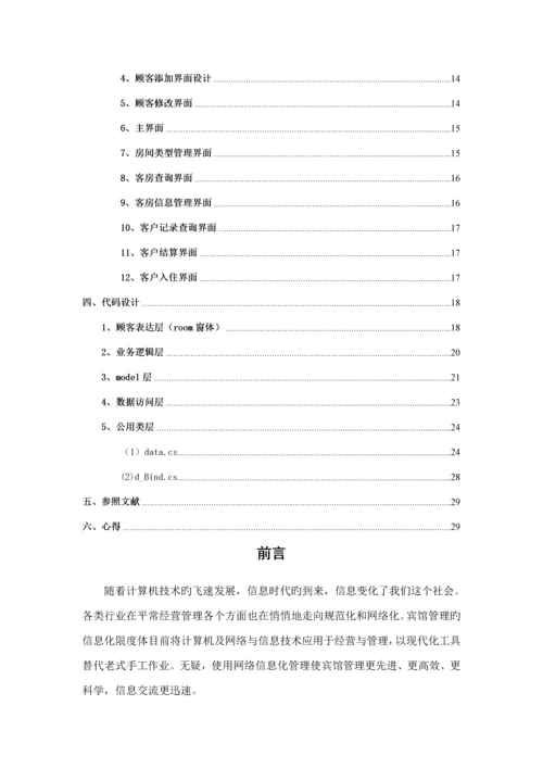 宾馆基础管理系统报告书.docx