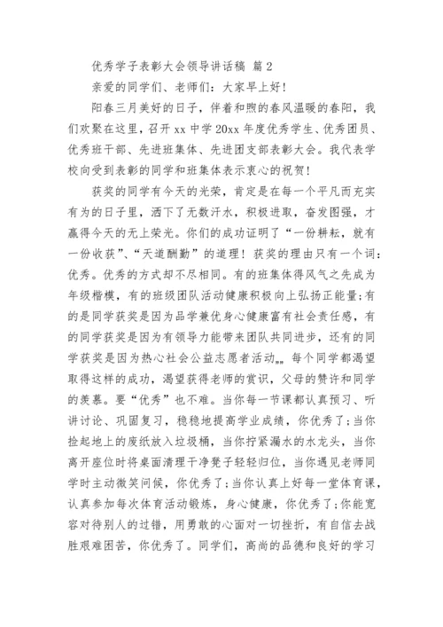 优秀学子表彰大会领导讲话稿.docx