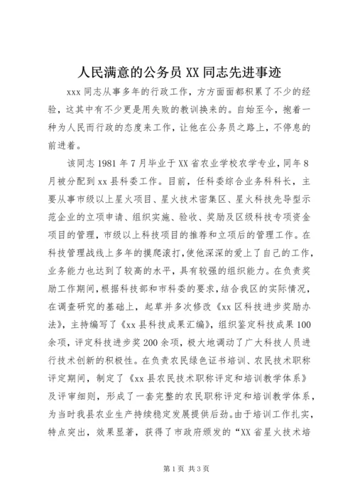 人民满意的公务员XX同志先进事迹.docx