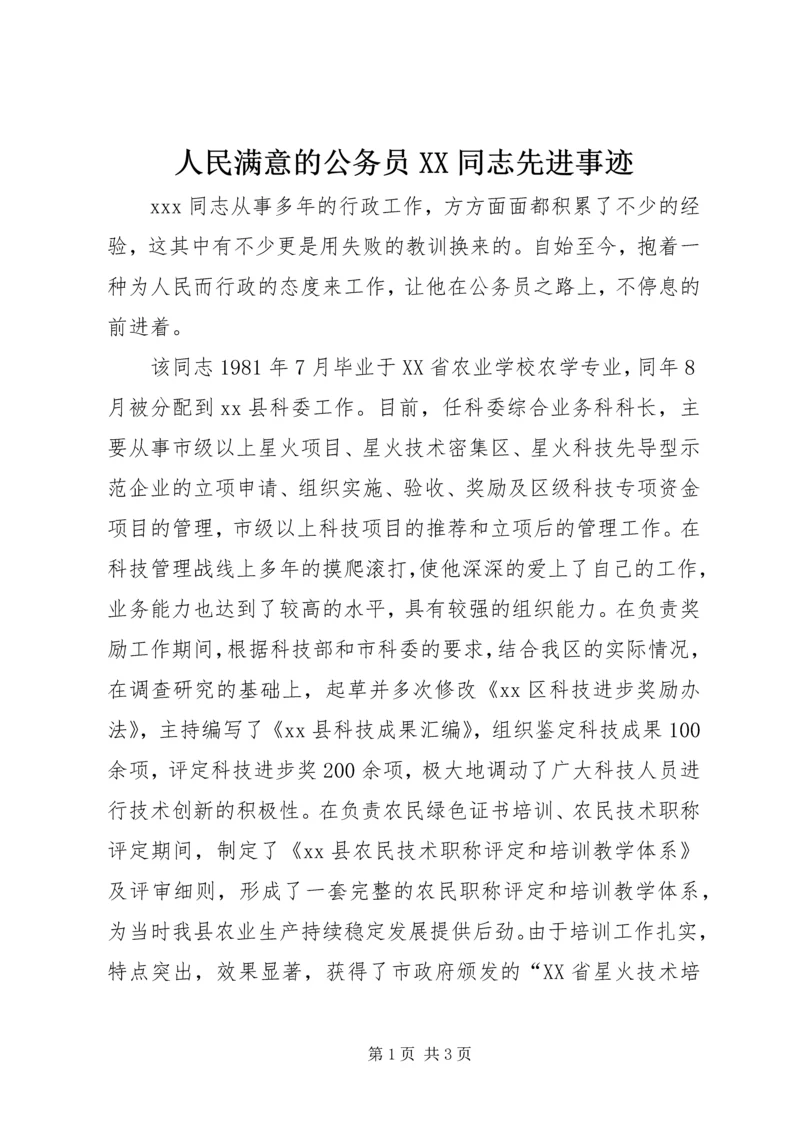 人民满意的公务员XX同志先进事迹.docx