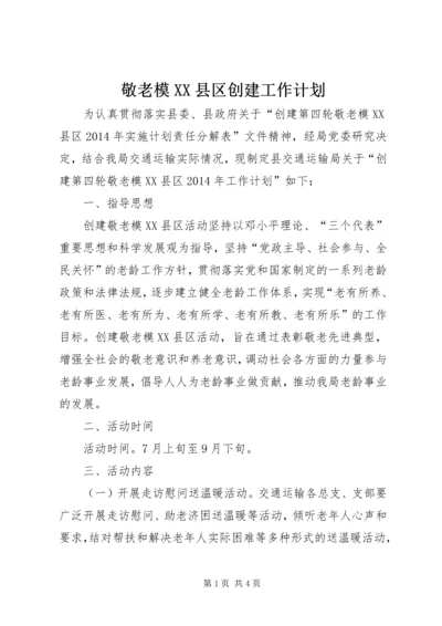 敬老模XX县区创建工作计划.docx