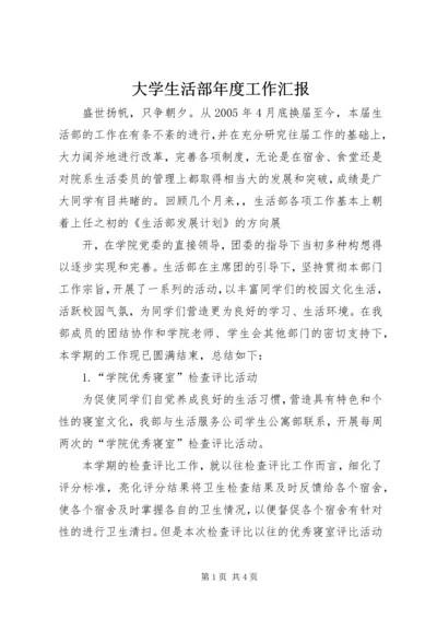 大学生活部年度工作汇报 (4).docx