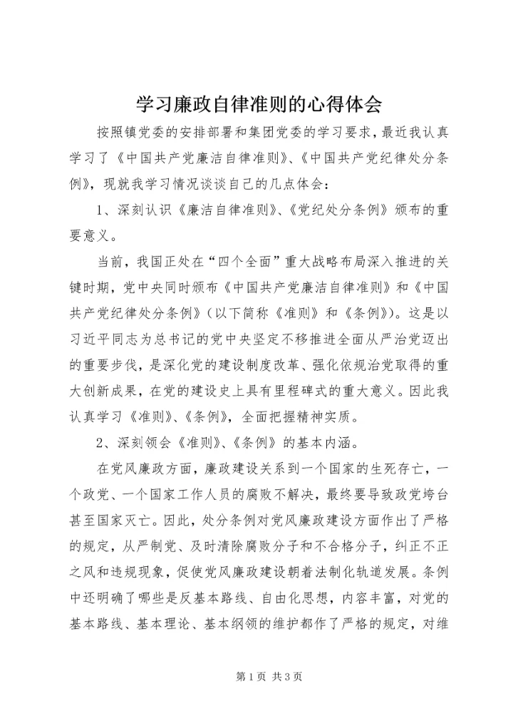 学习廉政自律准则的心得体会 (2).docx