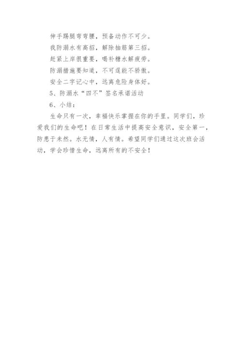 珍爱生命，预防溺水主题班会.docx