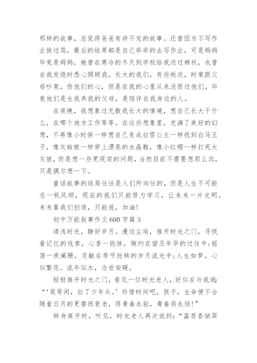 初中万能叙事作文600字(通用6篇).docx