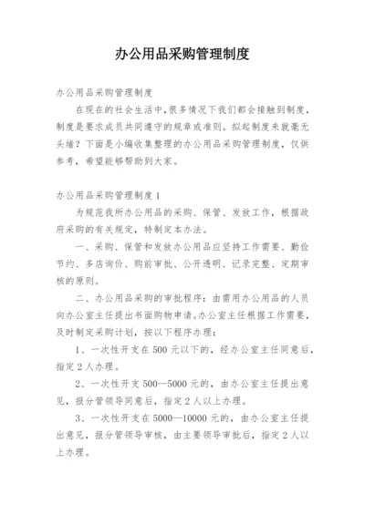 办公用品采购管理制度_1.docx