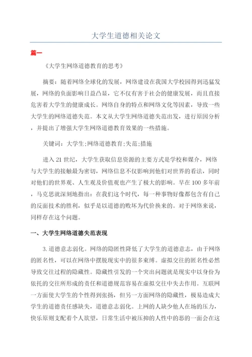 大学生道德相关论文.docx
